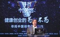 投资人创业者“创客论坛”热议“健康”