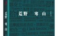 “唐代白话诗人”寒山的忧患意识