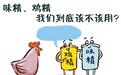 鸡精和味精吃多了会致癌？