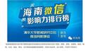 [海南微信影响力排行榜]第五十九期：热文数量最多的公众号是它