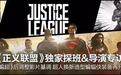 《正义联盟》透露重磅消息！不再分上下部上映…