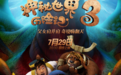 神秘3首支预告片发布 欢乐冒险嗨翻神秘世界