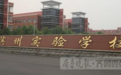 滨州实验学校要建西校区啦！