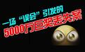 一场“误会”引发的山东“5000万巨奖丢失案”