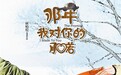 《那年我对你的承诺》聚焦“后知青”生活