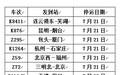 阜阳火车站3日内19趟列车停运（图）