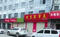 商丘多家餐馆停业 被疑为治污“让路”