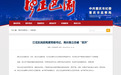 重庆江北区民政局原党组书记、局长陈立志被"双开"