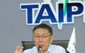 柯文哲：我不是反核电 是反对台湾用核电