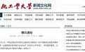 合工大校长被举报校方称与事实不符