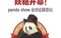 第一届Panda Show全球巡展将在成都蔚然花海举行