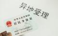 聊城迎二代身份证换证高峰 可申请异地换证