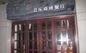 海口“比基尼”餐厅停业整改