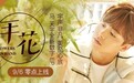 马天宇全新数字EP酷我独家首发 《手花》回馈歌迷