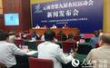 云南省第九届农民运动会将在临沧举行