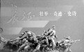 长征胜利与党的建设历史经验