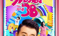《外公芳龄38》曝海报 “佟外公”带头搞怪喜感十足