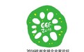 中都物流董事长钟昭德现身杭州 出席2016全球企业家论坛