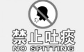 济宁：公共场所吐痰,市民被罚50元