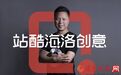 《摄影世界》专访梁耀明：站酷海洛创意——用视频撬动市场