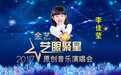 童星李佳莹加盟金艺“艺眼聚星”2017原创音乐演唱会