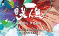 多元素碰撞！《星星美人鱼》开启励志喜剧综艺
