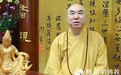 香港西方寺方丈宽运法师浴佛节为您祈福
