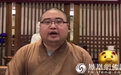 重庆华岩寺监院德印法师浴佛节祝福视频