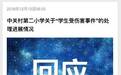 北京中关村二小厕所里的72秒到底发生了什么？ 
