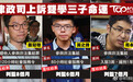 黄之锋、周永康等3名香港“占中”组织者获刑
