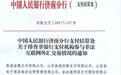 央行公示40家涉嫌非法的互联网外汇交易平台名单