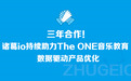 三年合作！诸葛io持续助力The ONE音乐教育 数据驱动产品优化