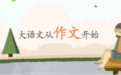 口袋鼠2019语文高考作文辅导：3步搞定高分作文