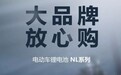 天能NL系列锂电池，震撼首发