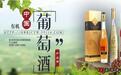 中国冰葡萄酒产业网助力冰酒民族品牌崛起