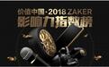 谁是2018"价值中国"最具影响力的标杆，快来ZAKER投票pick吧！