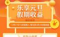 元旦假期你就负责躺好 京东小金库帮你站岗赚新年首笔收益