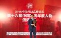 BRANDX创始人潘军荣膺2018“中国经济十大商业领袖”人物