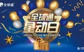 中国移动新举动：4月26日全球通会员“星动日”崭新启动，9大权益专属尊贵！