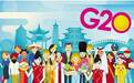 人民日报：办G20不值？中国收获这10大红利！