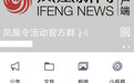 凤凰新闻严正声明：禁止盗用官方名义买卖凤凰令