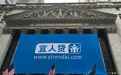 宜人贷发布2018年Q1财报：净利润2.79亿元 同比下降21%