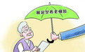 个人税延养老保险一朝落地：高收入人群感兴趣才行