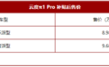 云度π1 Pro/π1 360/π3 Pro上市 续航里程大幅提升