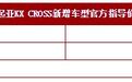 起亚KX CROSS灵动天窗版上市 配置升级/售9.09万