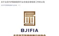 北京互金协会将于9月10日启动网贷合规自律检查 这十项内容是重点！