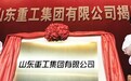 山东重工集团党委书记谭旭光将兼任中国重汽集团党委书记