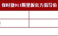 2018成都车展：911限量版售146.95万