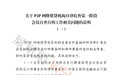 中国互金协会发网贷机构自查工作说明：禁止从借贷本金中扣除罚息、手续费等