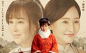 《娘道》人物海报暗藏玄机 多形象呈现角色命运